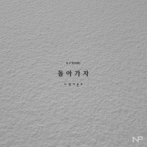 돌아가자 (Back To)