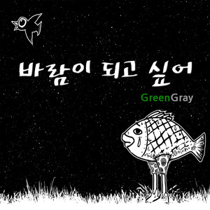 바람이되고싶어 (我想化作风)