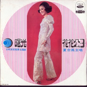 夏台凤 - 花花公子