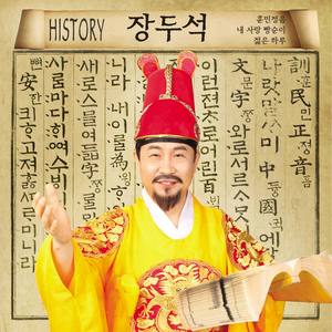 장두석 히스토리 (History)