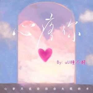 uU睡不醒 - 心疼你 (伴奏)