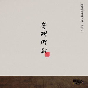 쑥대머리 (蓬头)