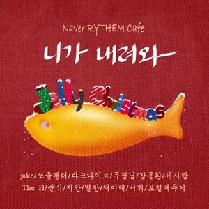 니가내려와 (韩国NaverRYTHEMCafe年度大合唱)