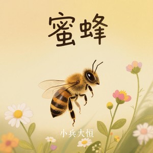 蜜蜂 (伴奏)
