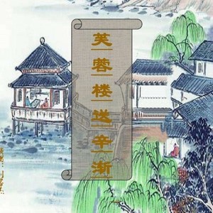 芙蓉楼送辛渐 刘思杰