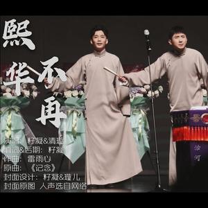 熙华不再 (Single Version)