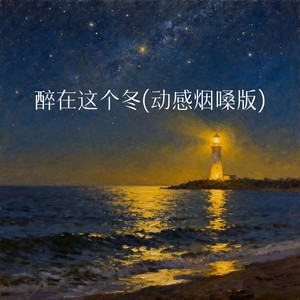 醉在这个冬 (动感烟嗓版)