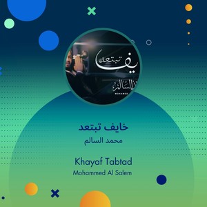 خايف تبتعد (Explicit)