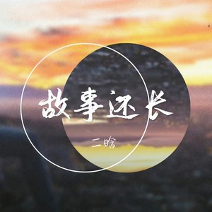 故事还长