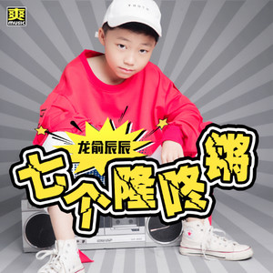 七个隆咚锵