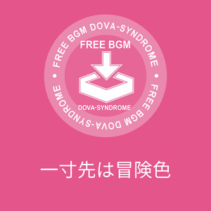 一寸先は冒険色