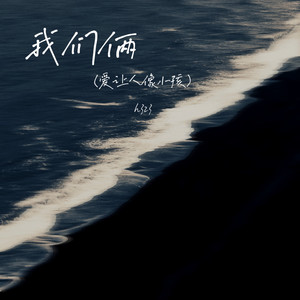 爱让人像小孩 (氛围版)