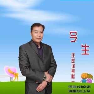 今生注定你是唯一 (伴奏)