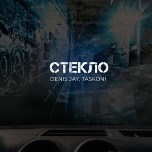 Стекло (Explicit)