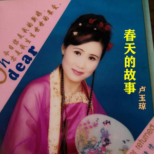 春天的故事