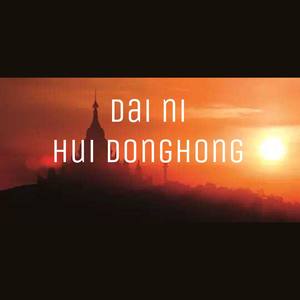 带你回德宏(pord by.ZOZOO）