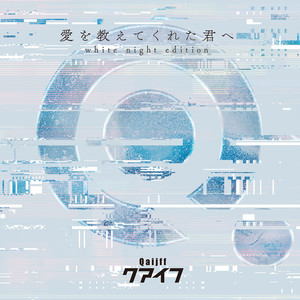 愛を教えてくれた君へ (white night edition)