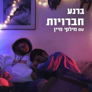 חברויות (feat. מילקי מיין)