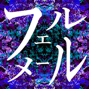 フェルメール