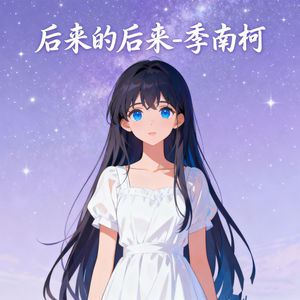 季南柯 - 后来的后来