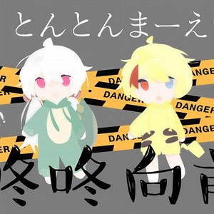 とんとんまーえ