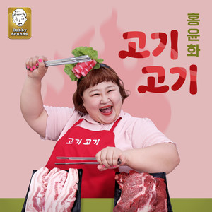 고기고기 (肉 肉) (Inst.)