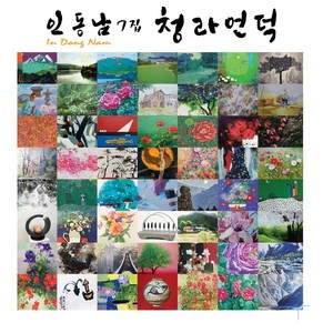 인동남 7집 (청라언덕)