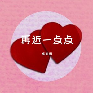 再近一点点