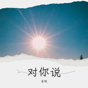 对你说