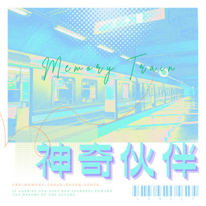 神奇伙伴 (童声版)封面