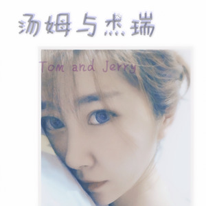 汤姆与杰瑞