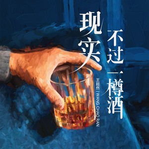 现实不过一樽酒