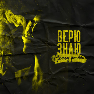 Верю-знаю