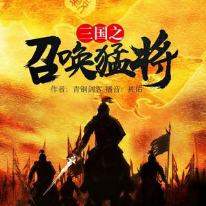 第01集_三国之召唤猛将