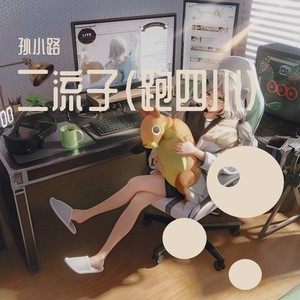 二流子