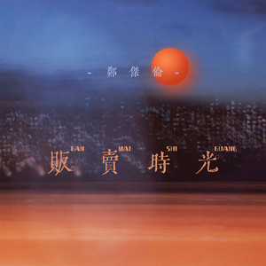 郑杰伦《贩卖时光》[MP3_LRC]_MP3免费下载