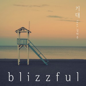기대 (期待)
