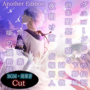 夜明け前 Another Edition