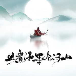 且煮酒墨绘河山1.0