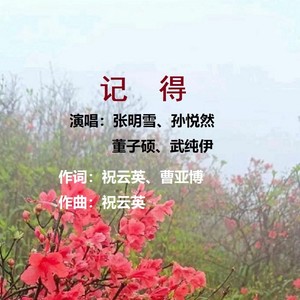 记得 张明雪 孙悦然 董子硕 武纯伊唱