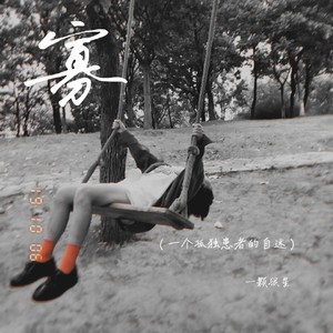 寡 (一个孤独患者的自述)