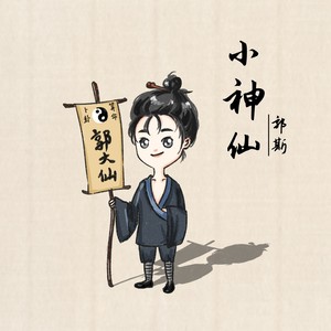 小神仙 (1.3x变速版)封面