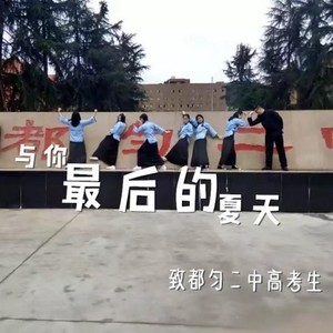 与你最后的夏天