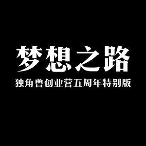 梦想之路 (独角兽创业营五周年特别版)封面