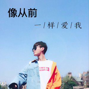 像从前一样爱我 (伴奏)