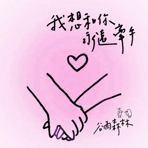 我想和你永远牵手