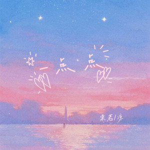一点点-棠若&凉