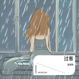 过客