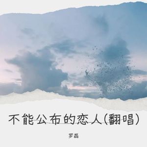 不能公布的恋人