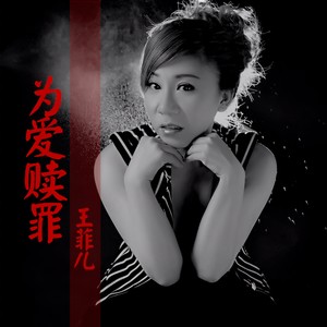 为爱赎罪 (口白)